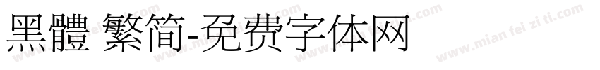 黑體 繁简字体转换